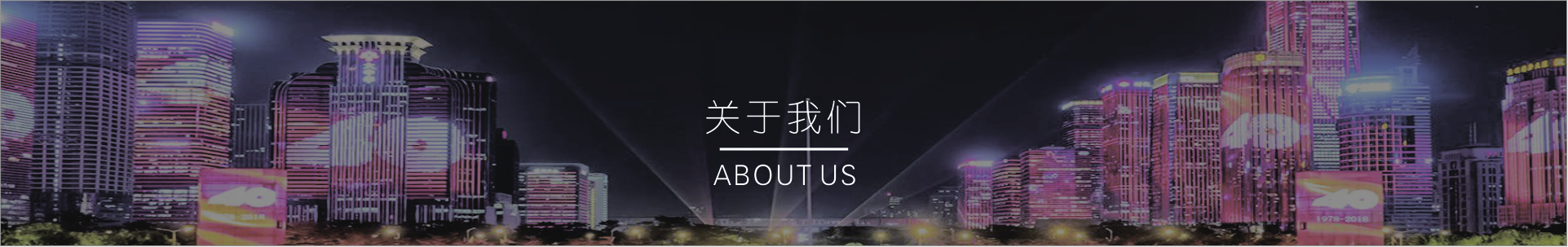 关于我们banner